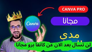 كانفا برو مجانا + مدى الحياة Canva Pro Free