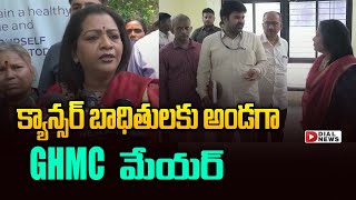 క్యాన్సర్ బాధితులకు అండగా GHMC మేయర్ || GHMC Mayor Gadwal Vijayalakshmi || Dial News