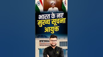 भारत के नए मुख्य सूचना आयुक्त😎✨ #kumargauravsir