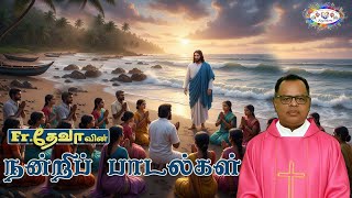 DEVARYTHM –2025 CHRISTIAN THANKSGIVING SONGS IN TAMIL / Fr.P. Devadhas