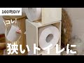 【100均DIY】狭いトイレに置けるオシャレなトイレットペーパーホルダー【SERIA/DAISO】【ASMR】