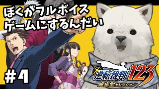 【逆転裁判123】ぼく自らフルボイスゲームにする逆転裁判【Vtuber/うめまろ】#4