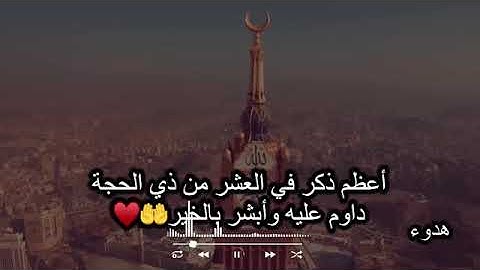 من أعظم الأذكار في العشر الأوائل من ذي الحجة