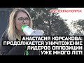 Анастасия Корсакова. #ВечеКрасноярск. Продолжается уничтожение лидеров оппозиции уже много лет!