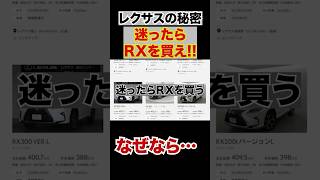 レクサスで迷ったらRXを買おう。法人やサラリーマンにとっても何もかもがちょうどいい。 #RX #レクサス　#中古車