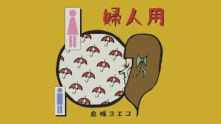 金魚想う (Nostalgia for goldfish) - 倉橋ヨエコ(Yoeko Kurahashi) || English lyrics subtitles