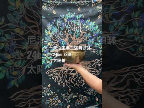尼泊爾手工滿月頌缽 23cm 🎼E3 #太陽輪 #solarplexuschakra Full Moon Singing Bowl (放鬆身心靈，改善睡眠質素之選)
