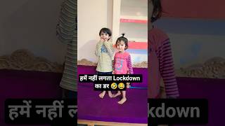 हमें नहीं लगता Lockdown का डर...🤣😂 #youtube #comedy #trending #viralreels #shortvideo #funny
