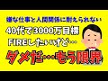 【FIRE資産額】40代で3000万円を貯めたいけど限界です【サイドFIRE】【早期退職】【独身アラフォー】【投資計画】