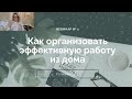 Как организовать работу из дома | вебинар