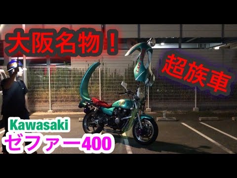 大阪名物の族車がヤバすぎた ゼファー400 単車紹介 旧車會 暴走族 Youtube 大阪名物の族車がヤバすぎた ゼファー400 単車紹介 旧車會 暴走族 Youtube