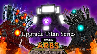 【ARBS スマホ版】 アップグレードタイタンシリーズ VS スキビディトイレ。アニマルレボルトバトルシュミレーター実況