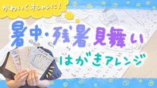 【かわいい＆オシャレ】暑中見舞い・残暑見舞いはがきアレンジ【ほっこりイラスト】