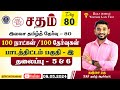 Sadham free tamil test  80 nragunath sir youtube live  100 days 100 free test  taf ias academy