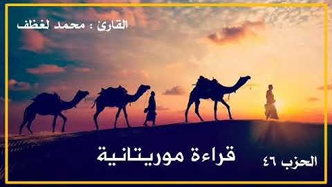 الحزب 46 : القارئ محمد لغظف - قراءة شنقيطية