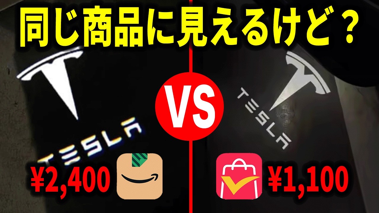 【比較】アマゾンvsアリエク！値段が倍違うカーテシランプの性能を徹底比較！！【EV検証】