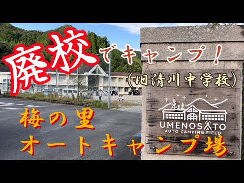 廃校でソロキャンプ！梅の里オートキャンプ場！（旧清川中学校）