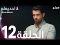 لا أحد يعلم الحلقة 12 Atv عربي Kimse Bilmez لا أحد يعلم الحلقة 12 Atv عربي Kimse Bilmez