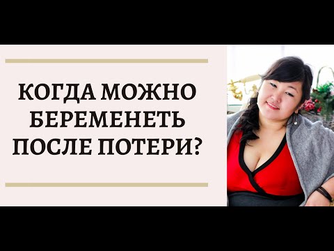 Когда можно беременеть после выкидыша или замершей беременности?