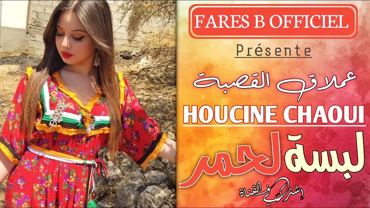 عملاق القصبة حسين الشاوي أغنية : لبسة لحمر ڨصبة تبرد القلب