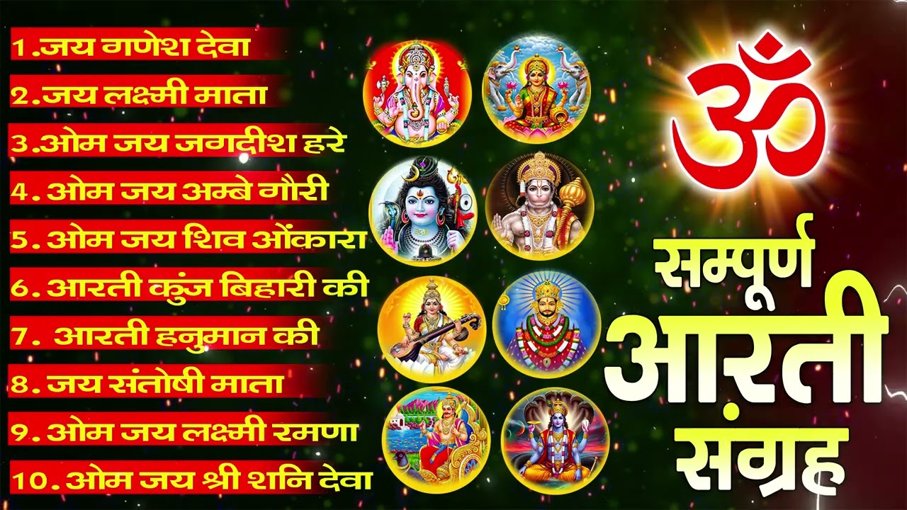 सबसे ज़्यादा सुनी जाने वाली आरतियां | सम्पूर्ण आरती संग्रह | जय लक्ष्मी माता | जय गणेश देवा #aarti