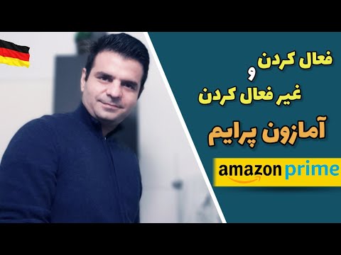 آموزش فعال کردن و غیرفعال کردن آمازون پرایم | Amazon prime