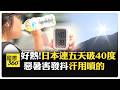 印度政治與日本高溫災情並列，國際社會面臨治理與氣候挑戰