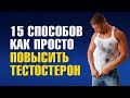 15 Способов Как Повысить Тестостерон Быстро и Естественно