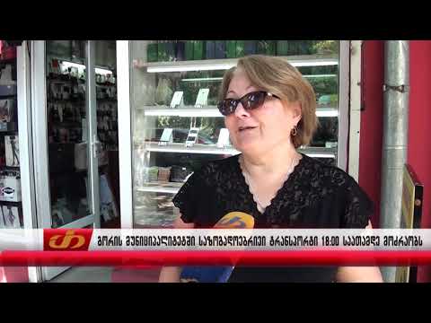 გორის მუნიციპალიტეტში საზოგადოებრივი ტრანსპორტი 18:00 საათამდე მოძრაობს