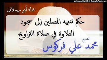 حكم تنبيه المصلين إلى سجود التلاوة في صلاة التراويح _  الشيخ محمد علي فركوس حفظه الله