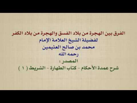 الشيخ ابن عثيمين : الفرق بين الهجرة من بلاد الفسق والهجرة من بلاد الكفر