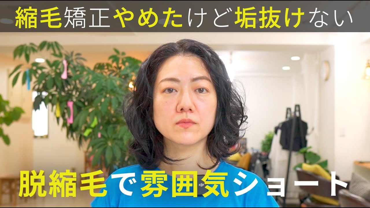【YouTube観て縮毛やめた】やめたはいいけどボサボサ感が否めない。久美子さんのような無造作前髪で雰囲気ある癖毛ショートに大変身