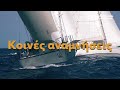 Aegean Regatta 2026 - More than just a race