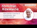 5 шагов к счастью в отношениях. Как сжигать карму? - Александр Хакимов.