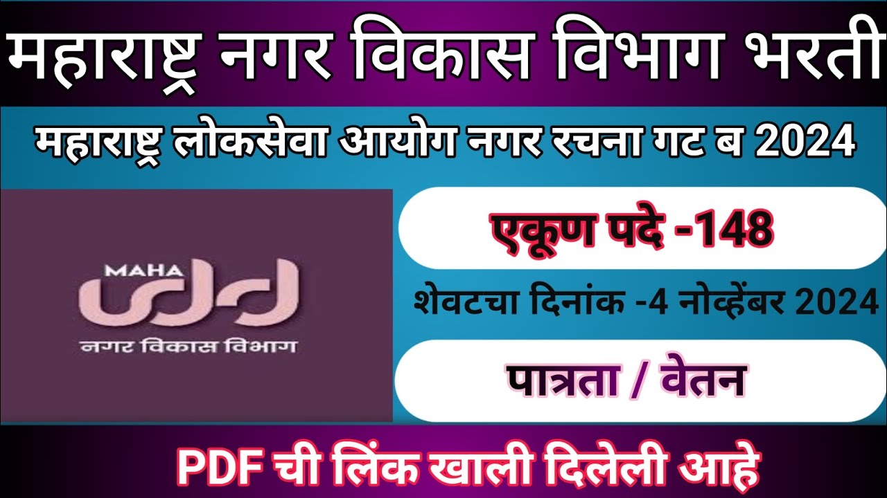 mpsc महाराष्ट्र नगर विकास विभाग भरती 2024|#MPSC - YouTube
