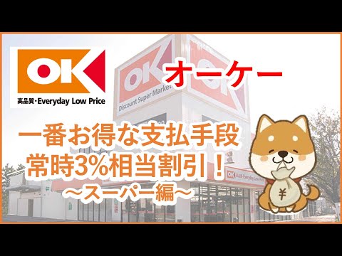 価格交渉ok   カード　大量 オーケー】オーケーの一番お得な支払手段を解説！常時3%割引