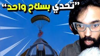 اتحداك تكمل القيم بأول سلاح تلقاه؟ 😨 PUBG MOBILE