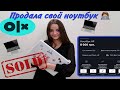 ПРОДАЛА СВОЙ НОУТБУК 💻 || ПРАНК НАД МАМОЙ ||