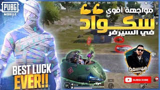 مواجهة اقوي اسكواد في الكونكر  😎 جيم للتاريخ 😎 (هيمظ ببجي موبيل) 🤣