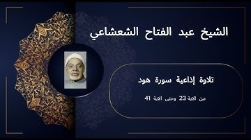 تلاوة إذاعية نادرة وخاشعة | سورة هود من الآية 23 إلى الآية 41 بصوت الشيخ عبد الفتاح الشعشاعي