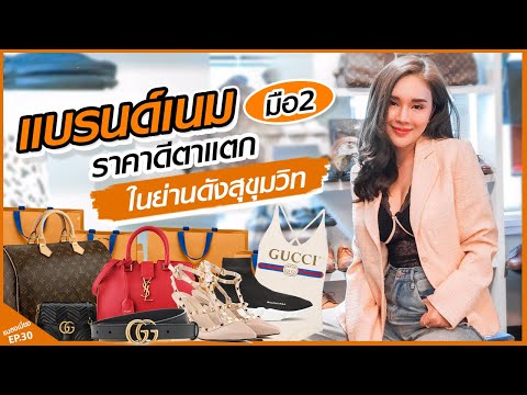 แบรนด์เนมมือ 2 ราคาดีตาแตก!! ในย่านดังสุขุมวิท | แมลงเมี่ยง EP.30