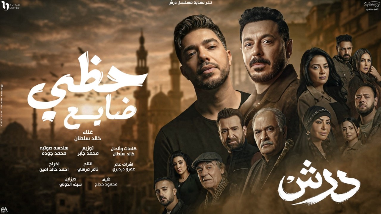 تتر النهاية مسلسل درش ( حظى ضايع - مش عارف انا مين ) خالد سلطان - بطولة مصطفى شعبان - رمضان 2026