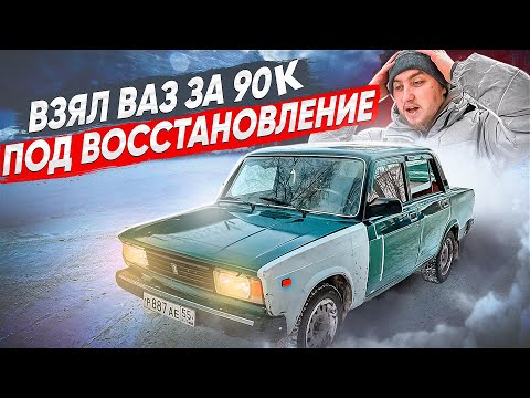 ВЗЯЛ УБИТЫЙ ВАЗ 2105 под ВОССТАНОВЛЕНИЕ!