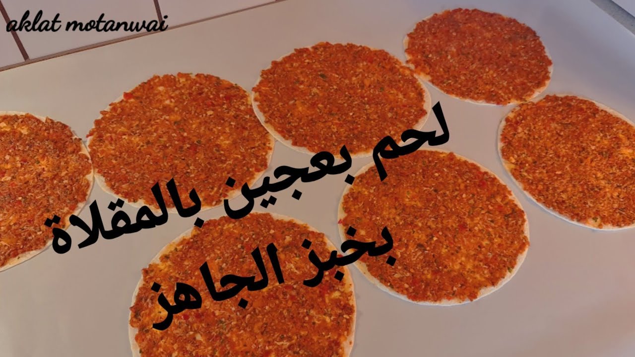 لحم بعجين بالمقلاة بدون فرن بخبز التورتيلا خبز جاهز يستحق التجربة