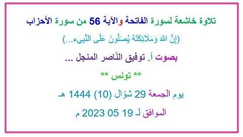 تلاوة خاشعة لسورة الفاتحة والآية 56 من سورة الأحزاب