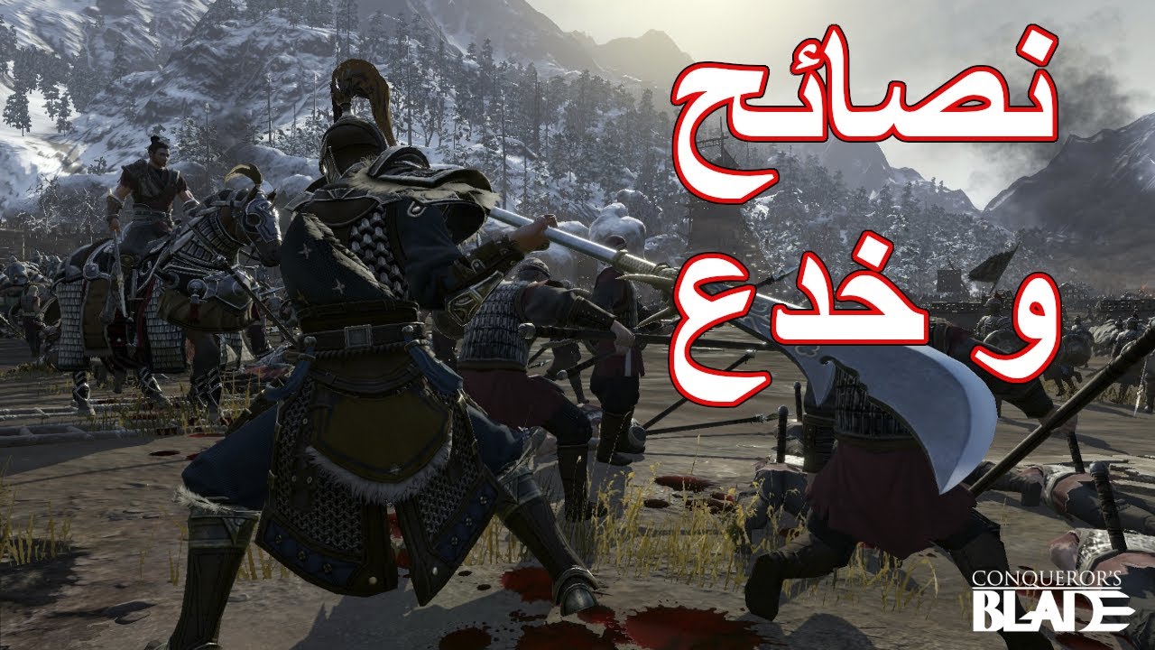 لعبة conquerors blad, بداية الصحيحة في لعبة conquerors blad لتكملة المقطع  زورونا على قناة اليوتيوب  By  MemoThunder