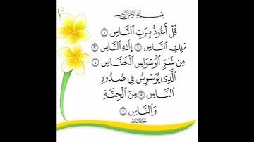 سوره الناس بصوت الشيخ ابراهيم الاخضر