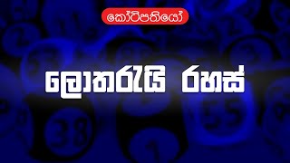 Lottery Secrets to Win a Jackpot | දිනුමක් ගන්න ලොතරැයි රහස් තියෙනවද - Kotipathiyo