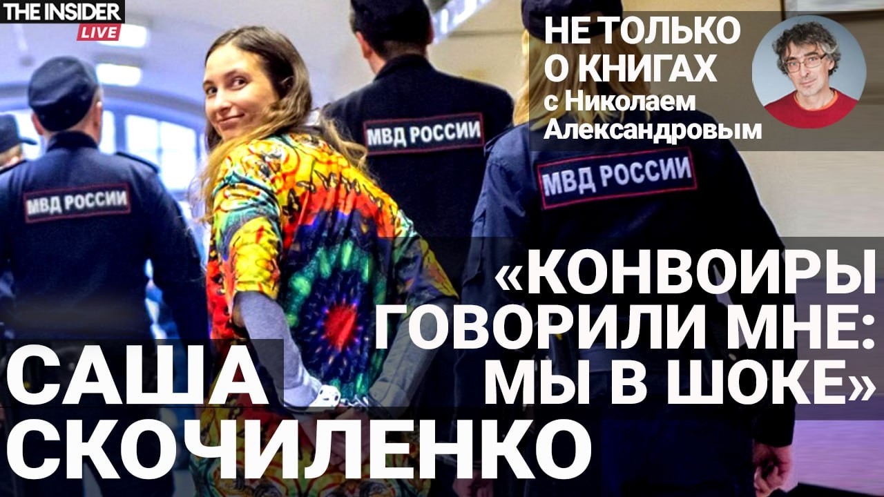 Саша Скочиленко — о новой книге, развлечениях в колонии, сочувствии сотрудников ФСИН и поездке в США