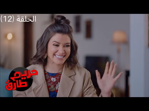 مسلسل حريم طارق الكوميدي 2022 الحلقة الثانية عشر